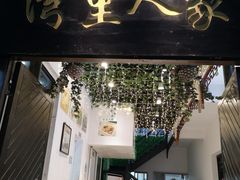 门面-湾里人家(旺山景区店)