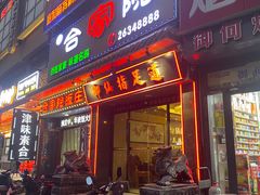 -合家院饭庄(榆关道店)