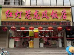 -红灯笼龙凤饭店(宁波老字号店)