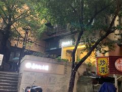 -正南齐北·老街糯米团(洪崖洞店)