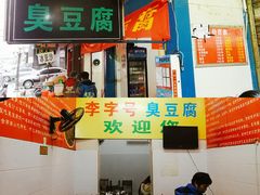 门面-李字号臭豆腐(总店)