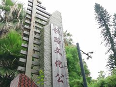 -铁路文化公园