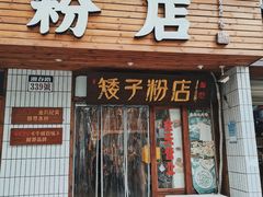 -矮子粉店1985·长沙米粉(湘春路店)