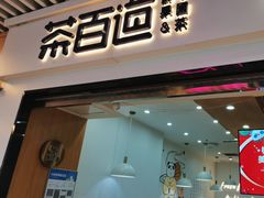 -茶百道(南坪万达一号门店)