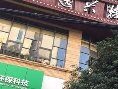 门面-逸兴楼·地道长沙菜(六沟垅店)