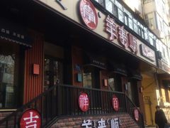 门面-羊来顺冰煮鲜羊 铁锅烀羊肉(中央大街店)