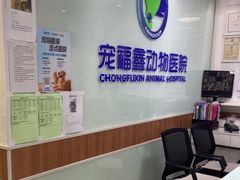 -宠福鑫动物医院·动物疾病诊疗中心(天通苑店)