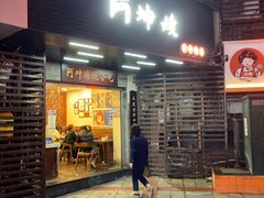 -阿坤传统手工小吃(沙坪坝店)