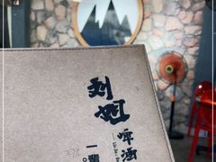 -刘姐啤酒鱼民族演艺餐厅(西街总店)
