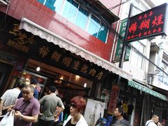 门面-马志善稀糊爛生熟肉店