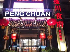 门面-蓬川食府(金海道店)