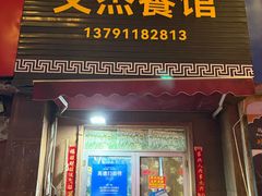 门面-文杰餐馆(南洪时尚风情街店)