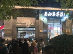 -吴裕泰茶庄(前门大街店)
