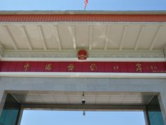 -图们国门景区