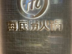 -海底捞火锅(巴黎春天浦建店)