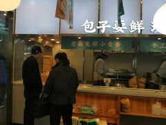 门面-当家水煎包·牛肉汤(浦江店)