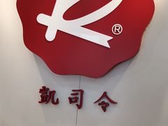 -凯司令(锦江乐园店)
