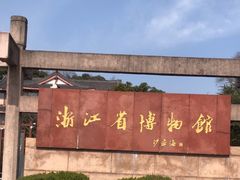 -浙江省博物馆(孤山馆区)