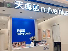 -天真蓝照相馆(新世界店)