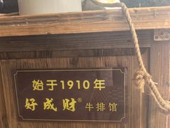 -好成财牛排馆(涂门街总店)