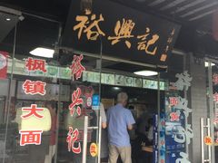 -裕兴记·三虾面(西北街总店)