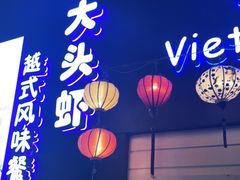 -大头虾越式风味餐厅(光明广场店)