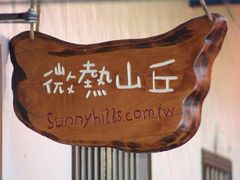 -微热山丘(台北民生公园门市店)