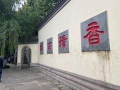 -香积寺