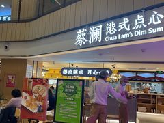门面-蔡澜点心·粤菜(西单大悦城店)