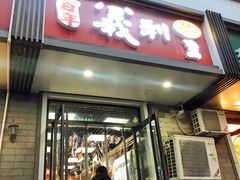 门面-百年义利(东直门店)
