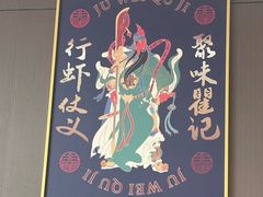 -聚味瞿记·龙虾堂(咸嘉湖店)