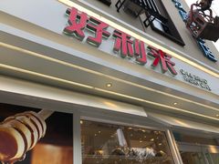 门面-好利来(西罗园店)
