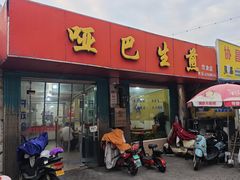 -哑巴生煎(姑苏区苏安新村店)