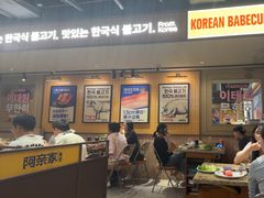 -阿亲家·韩式无限烤肉(春熙路店)