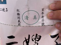 -清真·二嫂子煎饼果子(卫津路总店)