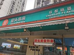-屋头串串(龙潭寺店)
