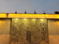 -活潑鲜跳(湖滨商业街店)
