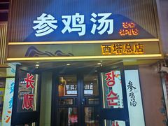 -长顺参鸡汤店(西塔总店)