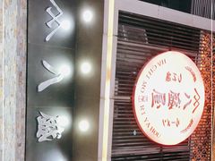 -八盛屋·沾面(集美万达店)