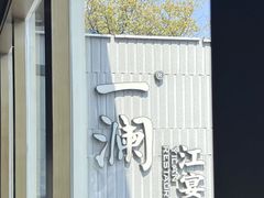 -一澜江宴·江景地标楚菜(江滩公园店)
