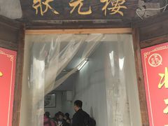 -状元楼(东大街店)