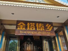-金塔傣乡·云南德宏民族特色菜·傣味手抓饭(新亚洲店)