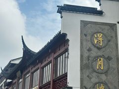 -得月楼·省级非遗·传统苏帮菜(观前店)