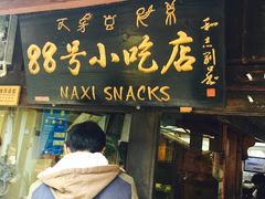 -88号小吃店·经典云南菜·地道纳西美食