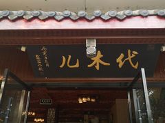 门面-代木儿回锅肉