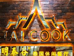 门面-明泰谷泰国餐厅(正大广场店)