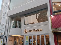 门面-欢饮(王府井总店)