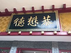 门面-德懋恭(西大街店)