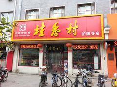 门面-桂香村(护国寺店)