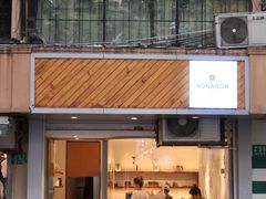 门面-Legno.ita Coffee by Wood(襄阳南路店)